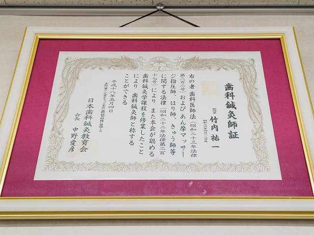 歯科鍼灸師証