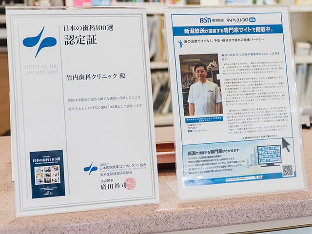 竹内歯科クリニック　日本の歯科100選認定証