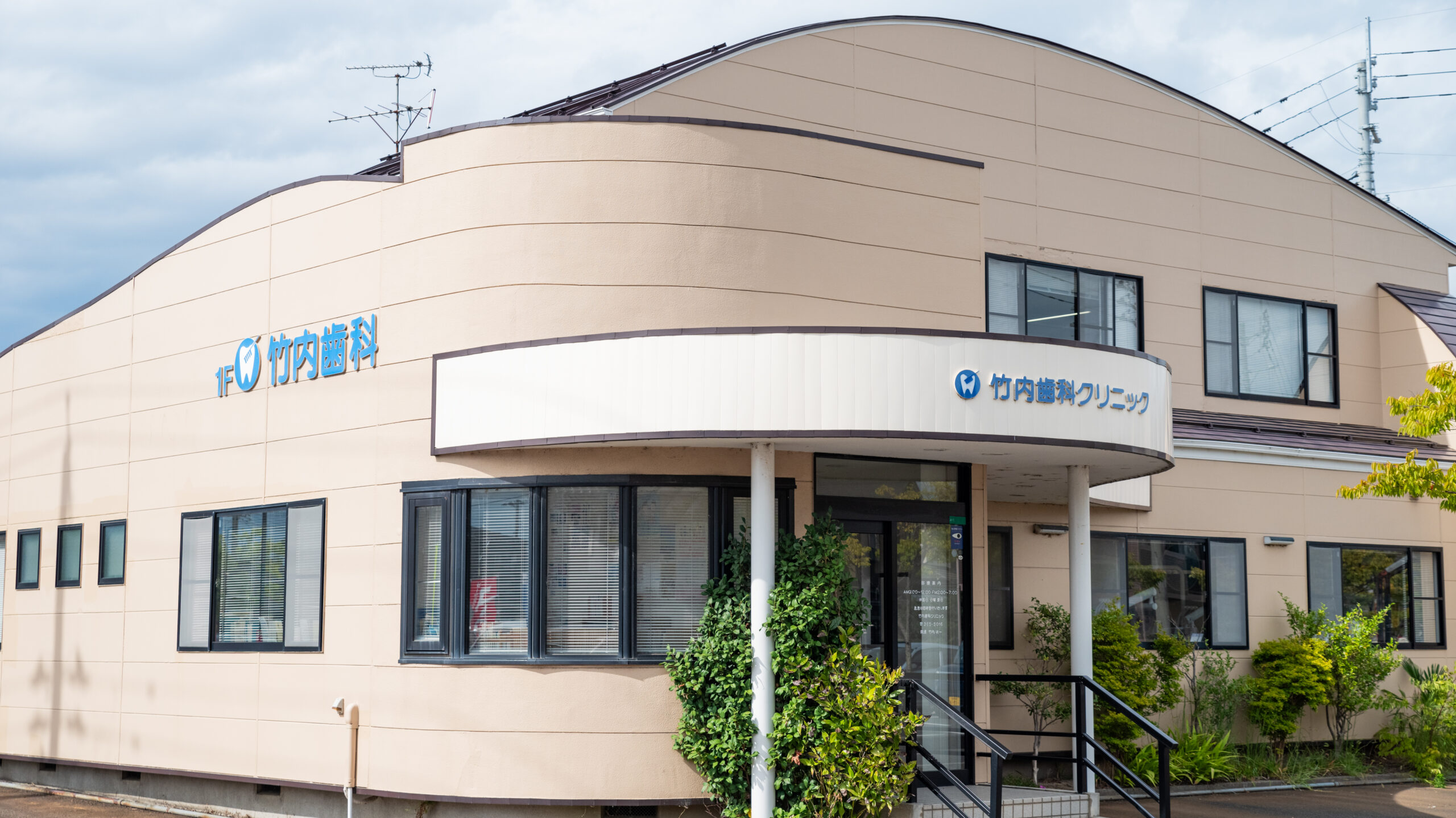 竹内歯科クリニック外観