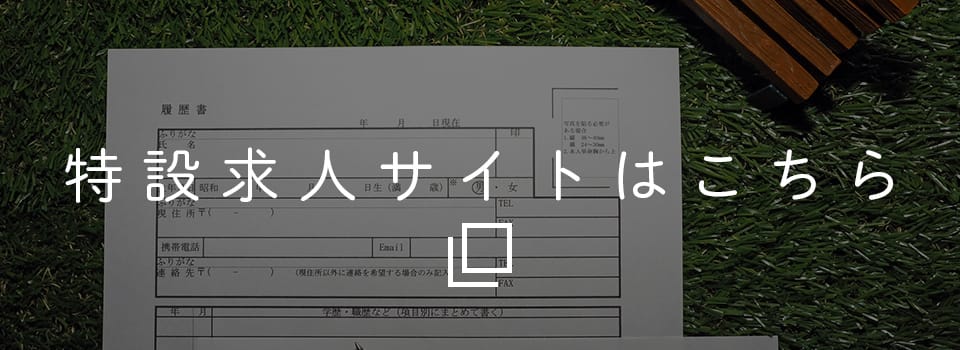 特設求人サイトはこちら