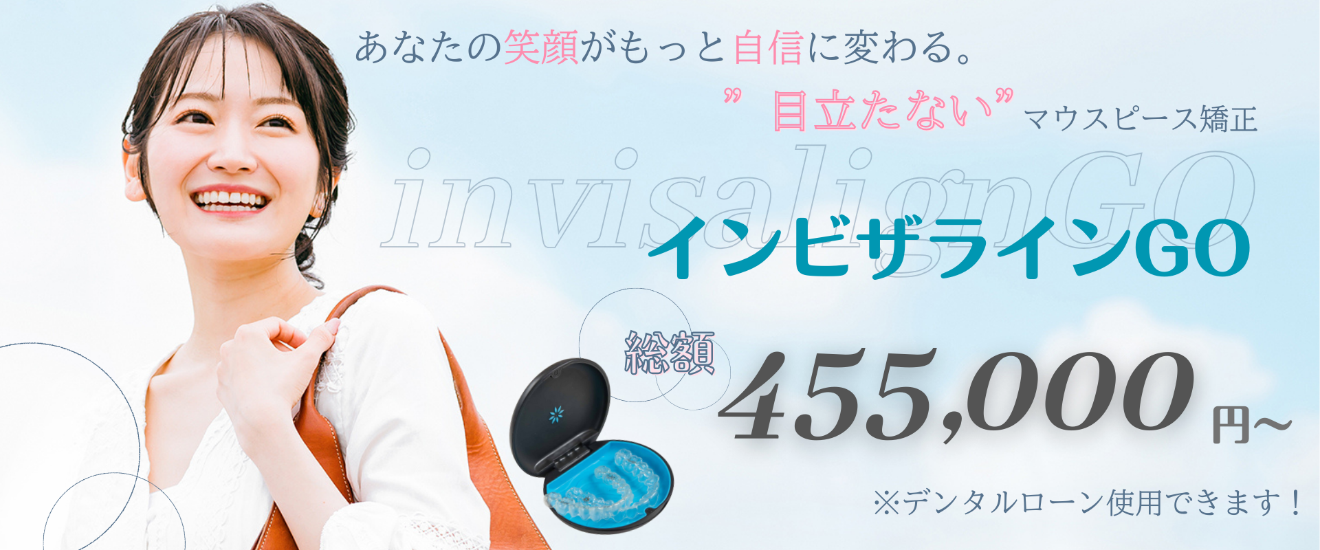 インビザラインGOのメイン画像