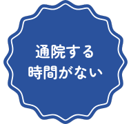 通院する時間がとれない