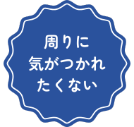 他人に気づかれたくない