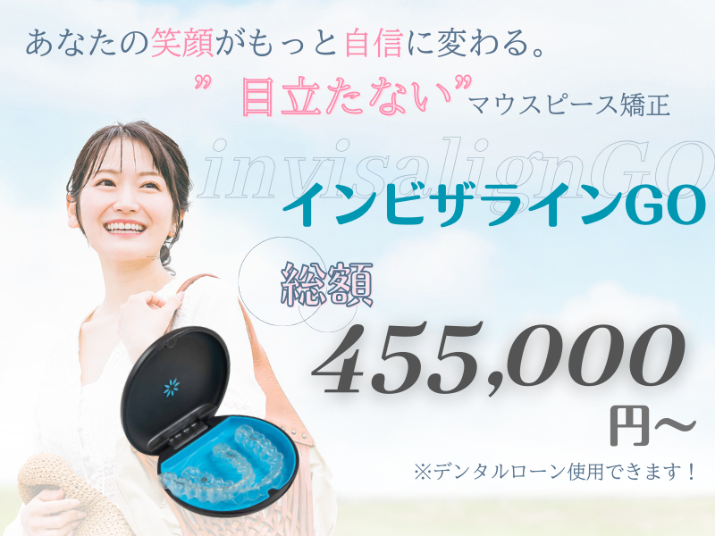 インビザラインGOモバイル版メイン画像